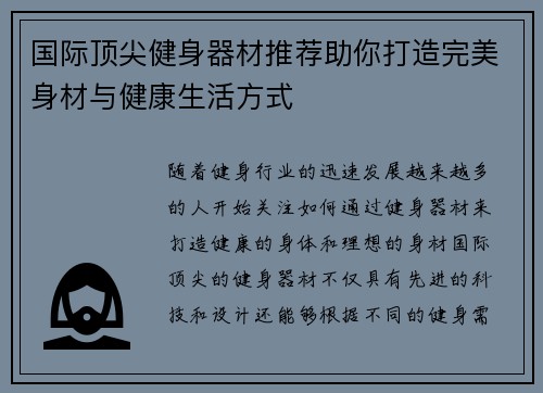 国际顶尖健身器材推荐助你打造完美身材与健康生活方式