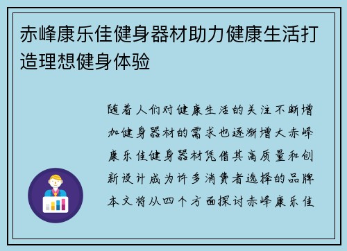 赤峰康乐佳健身器材助力健康生活打造理想健身体验