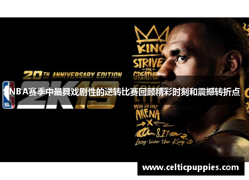 NBA赛季中最具戏剧性的逆转比赛回顾精彩时刻和震撼转折点