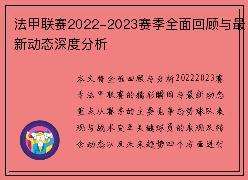 法甲联赛2022-2023赛季全面回顾与最新动态深度分析