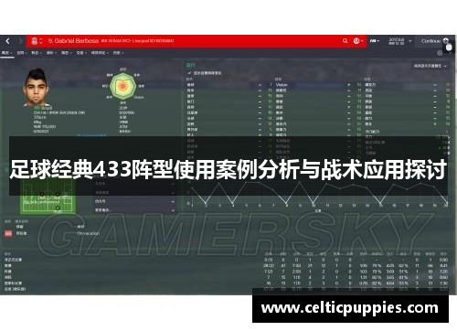 足球经典433阵型使用案例分析与战术应用探讨