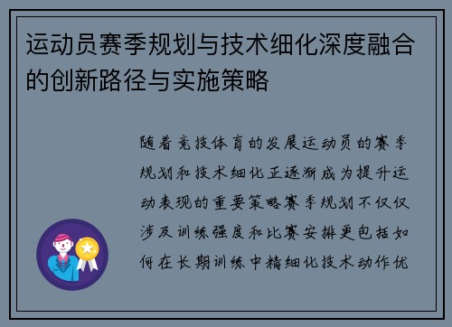 运动员赛季规划与技术细化深度融合的创新路径与实施策略