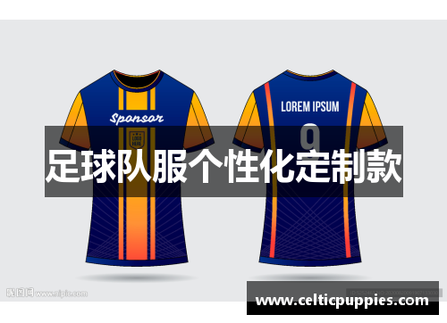 足球队服个性化定制款