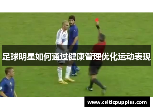 足球明星如何通过健康管理优化运动表现