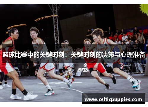 篮球比赛中的关键时刻：关键时刻的决策与心理准备