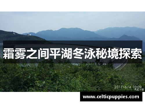 霜雾之间平湖冬泳秘境探索