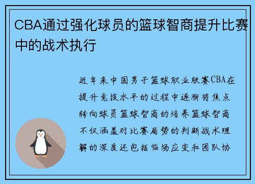 CBA通过强化球员的篮球智商提升比赛中的战术执行
