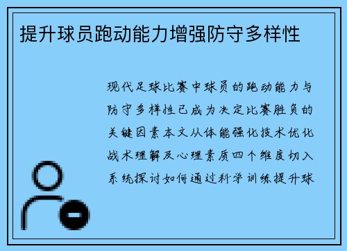 提升球员跑动能力增强防守多样性