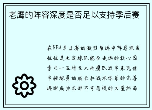 老鹰的阵容深度是否足以支持季后赛