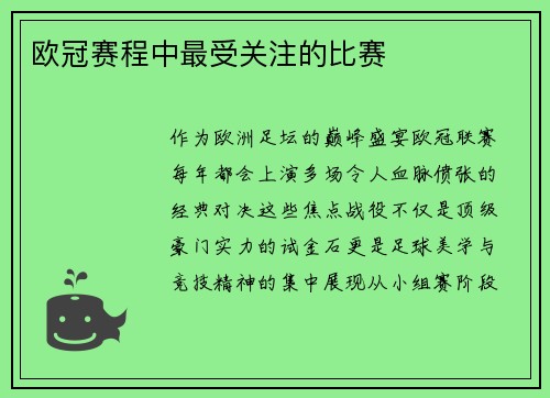 欧冠赛程中最受关注的比赛