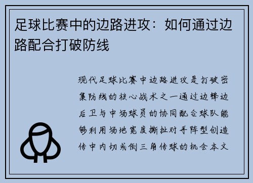 足球比赛中的边路进攻：如何通过边路配合打破防线