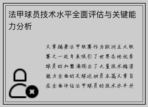 法甲球员技术水平全面评估与关键能力分析
