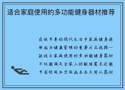 适合家庭使用的多功能健身器材推荐