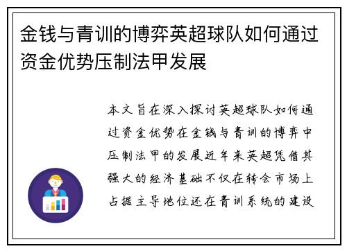 金钱与青训的博弈英超球队如何通过资金优势压制法甲发展