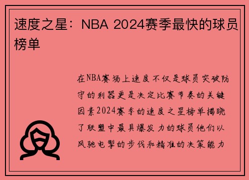 速度之星：NBA 2024赛季最快的球员榜单