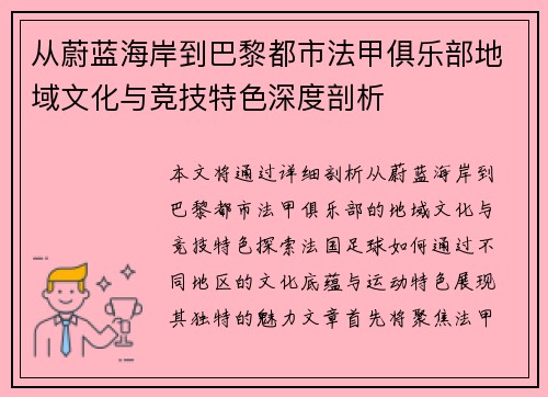 从蔚蓝海岸到巴黎都市法甲俱乐部地域文化与竞技特色深度剖析