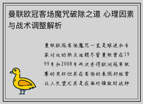 曼联欧冠客场魔咒破除之道 心理因素与战术调整解析