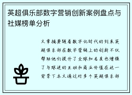 英超俱乐部数字营销创新案例盘点与社媒榜单分析