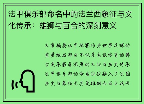 法甲俱乐部命名中的法兰西象征与文化传承：雄狮与百合的深刻意义