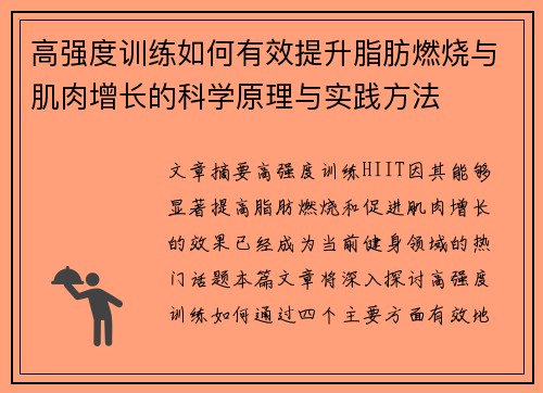 高强度训练如何有效提升脂肪燃烧与肌肉增长的科学原理与实践方法