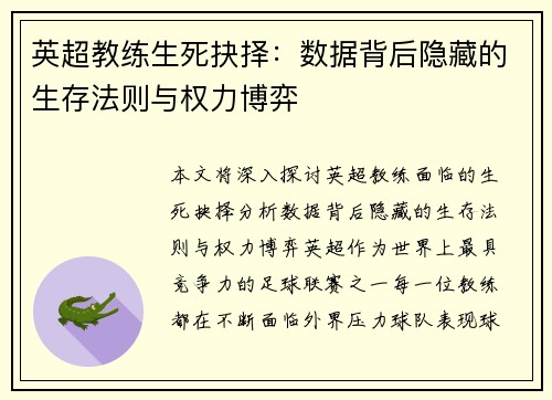 英超教练生死抉择：数据背后隐藏的生存法则与权力博弈