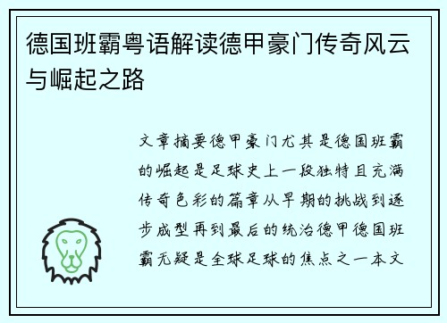 德国班霸粤语解读德甲豪门传奇风云与崛起之路