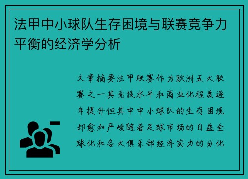 法甲中小球队生存困境与联赛竞争力平衡的经济学分析