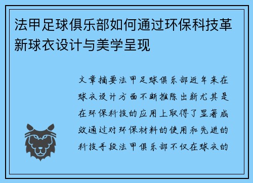 法甲足球俱乐部如何通过环保科技革新球衣设计与美学呈现