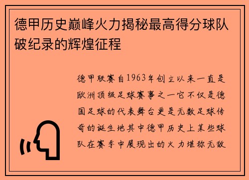 德甲历史巅峰火力揭秘最高得分球队破纪录的辉煌征程
