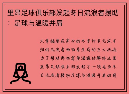 里昂足球俱乐部发起冬日流浪者援助：足球与温暖并肩
