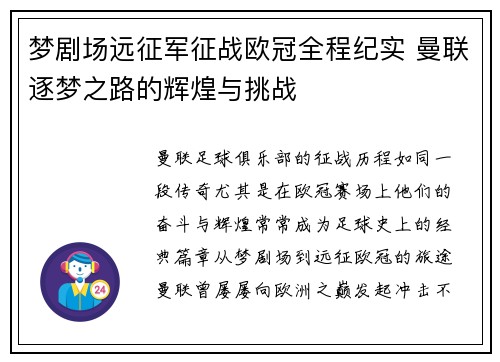 梦剧场远征军征战欧冠全程纪实 曼联逐梦之路的辉煌与挑战