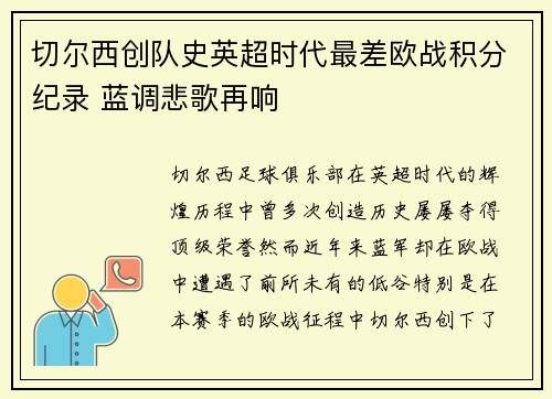切尔西创队史英超时代最差欧战积分纪录 蓝调悲歌再响