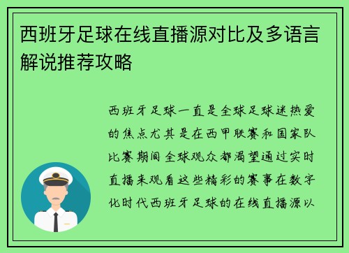 西班牙足球在线直播源对比及多语言解说推荐攻略