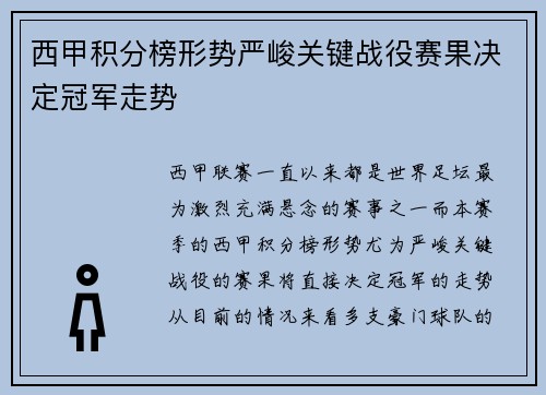 西甲积分榜形势严峻关键战役赛果决定冠军走势