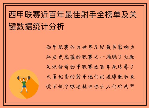 西甲联赛近百年最佳射手全榜单及关键数据统计分析