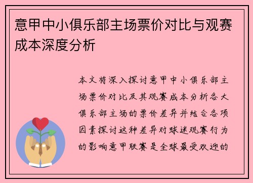 意甲中小俱乐部主场票价对比与观赛成本深度分析