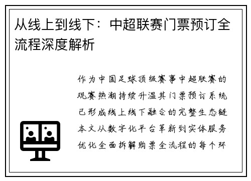 从线上到线下：中超联赛门票预订全流程深度解析