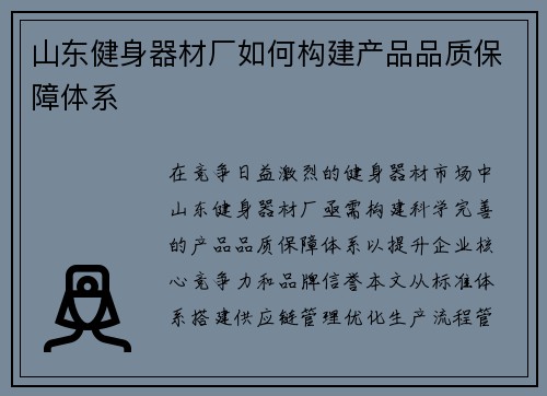 山东健身器材厂如何构建产品品质保障体系