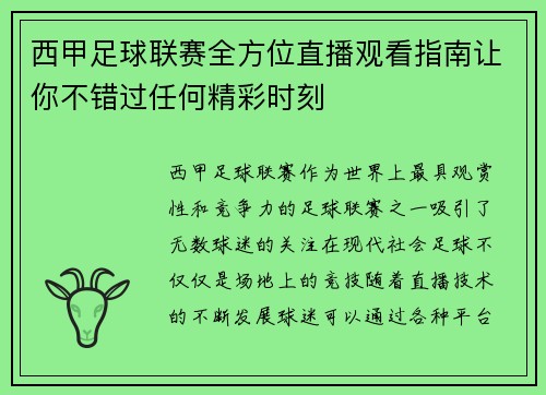 西甲足球联赛全方位直播观看指南让你不错过任何精彩时刻