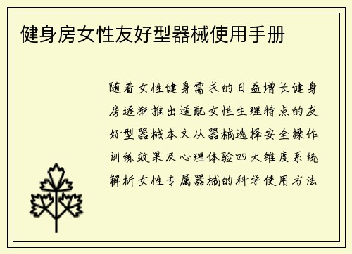 健身房女性友好型器械使用手册