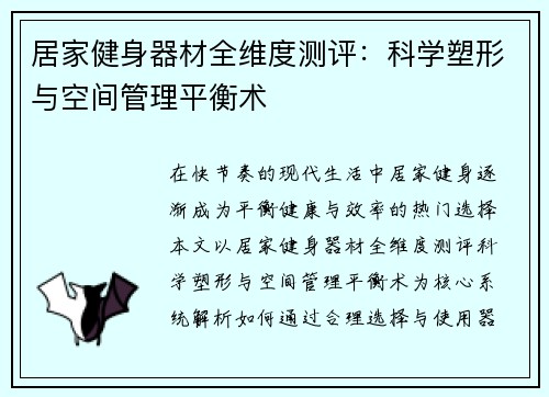 居家健身器材全维度测评：科学塑形与空间管理平衡术