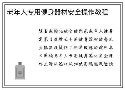 老年人专用健身器材安全操作教程