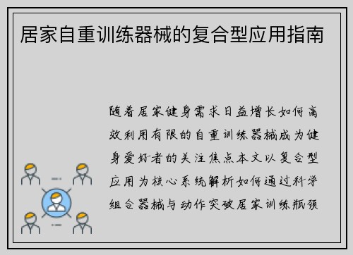 居家自重训练器械的复合型应用指南