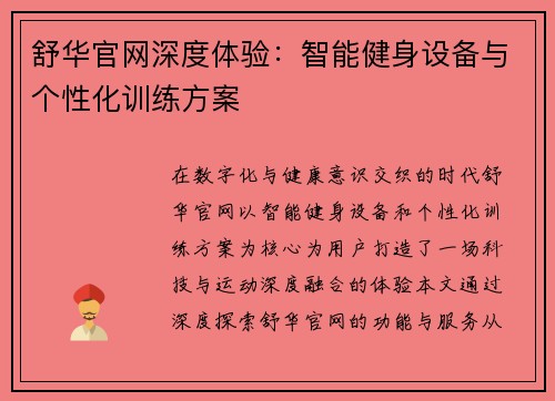 舒华官网深度体验：智能健身设备与个性化训练方案