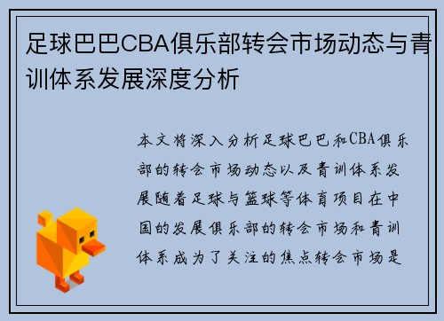足球巴巴CBA俱乐部转会市场动态与青训体系发展深度分析