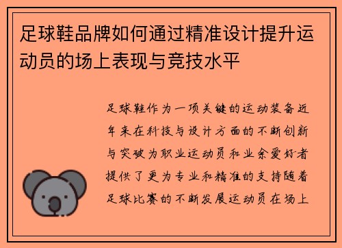 足球鞋品牌如何通过精准设计提升运动员的场上表现与竞技水平