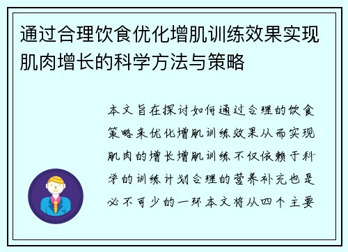 通过合理饮食优化增肌训练效果实现肌肉增长的科学方法与策略