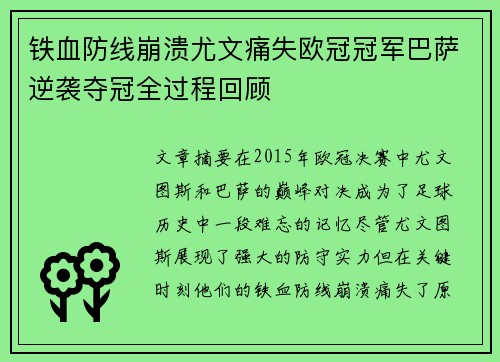 铁血防线崩溃尤文痛失欧冠冠军巴萨逆袭夺冠全过程回顾