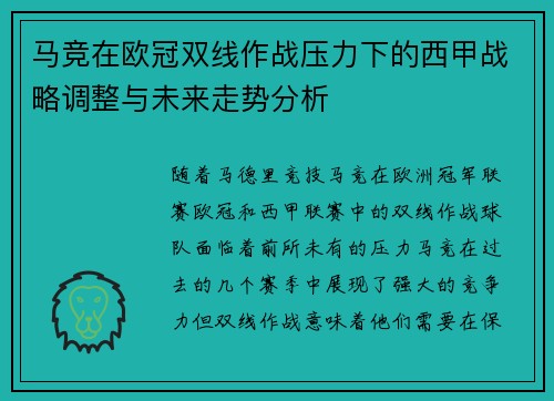 马竞在欧冠双线作战压力下的西甲战略调整与未来走势分析