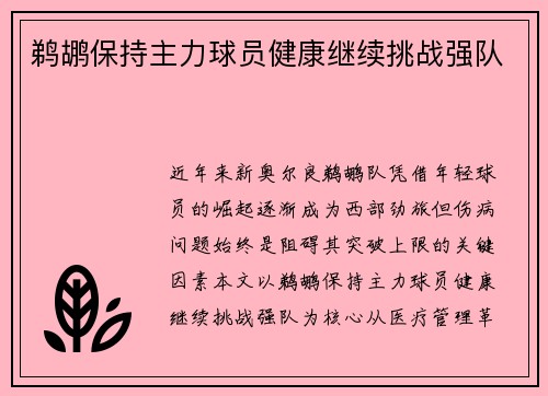 鹈鹕保持主力球员健康继续挑战强队